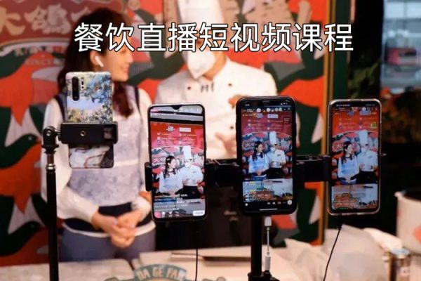 餐飲直播短視頻課程，餐飲老板流量內訓營，快速掌握餐飲短視頻領域