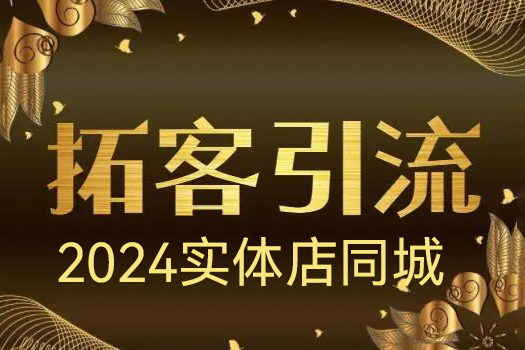 實體引流實戰課，2024實體店同城引流獲客實戰教程