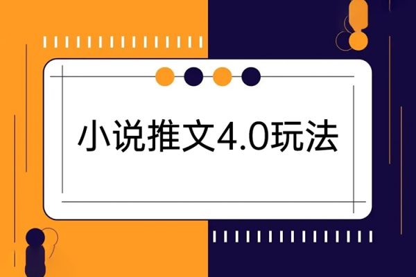 小說推文4.0玩法，純?cè)瓌?chuàng)視頻，輕松月入過萬，超詳細(xì)教程（價(jià)值998元）【揭秘】