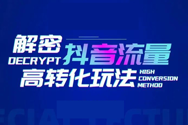 博商南小堯·引爆抖音流量實操課，手把手教你從0-1打造爆款抖音賬號