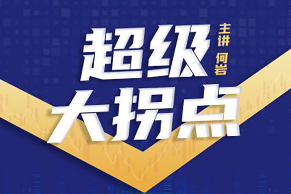 超級(jí)大拐點(diǎn)