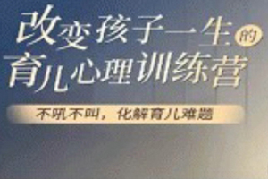 改變孩子一生的育兒心理訓練營