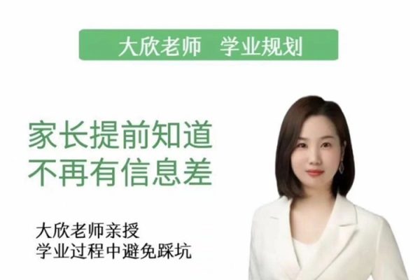 【學業規劃】家長懂規劃 不再走彎路_大欣老師