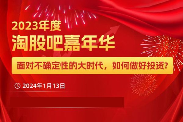 淘股吧 2024嘉年華年會現(xiàn)場視頻匯總