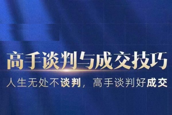高手談判與成交技巧，人生無處不談判，高手談判好成交