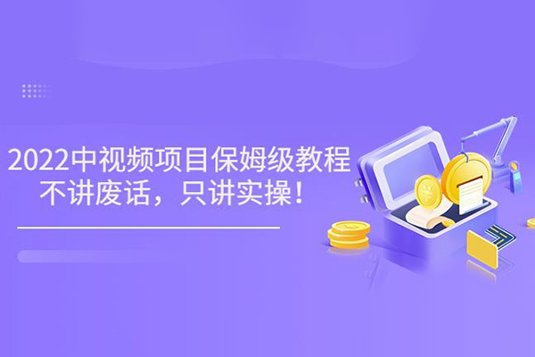 2024最新中視頻做法保姆級教學，小白也能日入2000【揭秘】