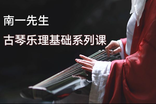 南一先生古琴樂理基礎系列課（80講）
