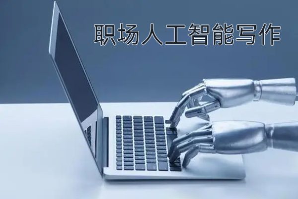 職場人工智能寫作，系統掌握寫作理念方法工具，走上升職加薪之路