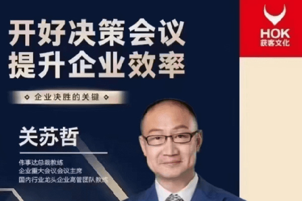 關(guān)蘇哲：開好決策會議 提升企業(yè)效率