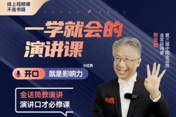 殷亞敏：一學就會的演講課