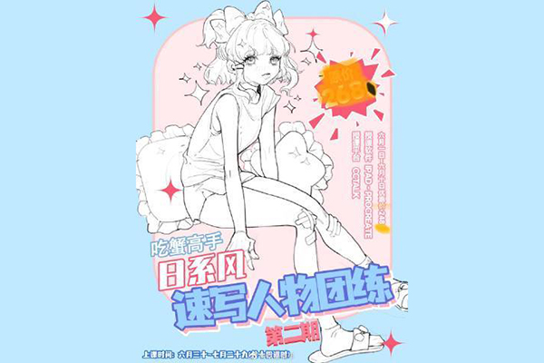 吃蟹高手日系風速寫第二期2022年