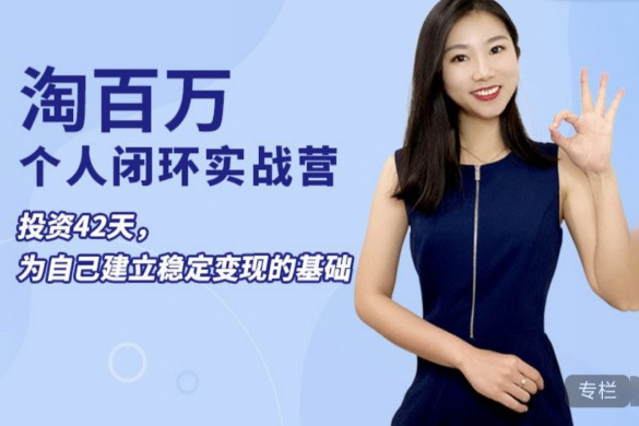 淘百萬:42天個人閉環(huán)實戰(zhàn)營，為個人ip打造穩(wěn)定變現(xiàn)基礎(chǔ)