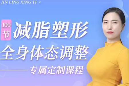 高金玲-100節(jié)全身體態(tài)調(diào)整減脂塑形課