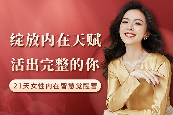 綻放內在天賦，活出完整的你｜21天內在智慧覺醒營