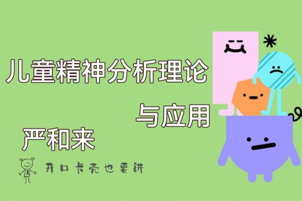 嚴和來發現兒童：兒童精神分析理論與應用