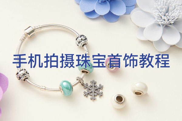 手機拍攝珠寶首飾教程，系統學習，手機拍攝，簡單易學，布光原理