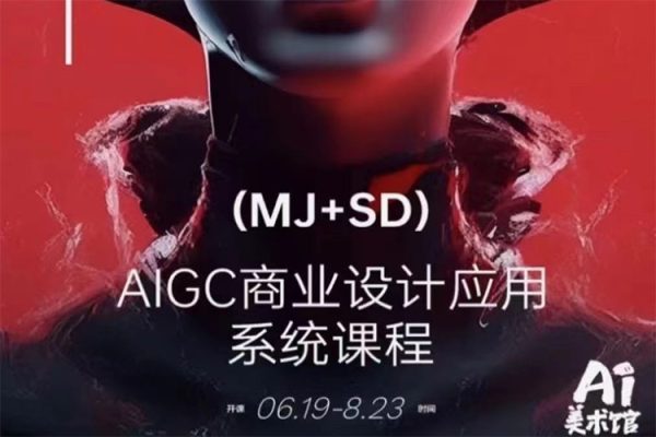 SD+MJ+PS人工智能AI商業設計課，0基礎到Al商業應用