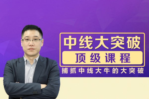 李曉光老師：中線大突破頂級課程，捕抓中線大牛的大突破