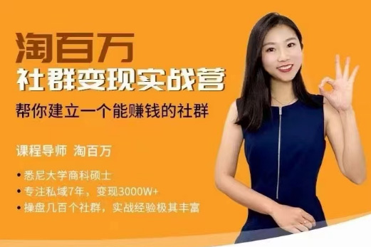 社群變現(xiàn)實戰(zhàn)營，幫你建立一個可以賺錢的社群，落地實操干貨，尤其適合知識變現(xiàn)