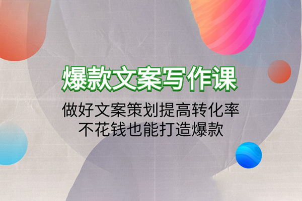 爆款文案寫作課：做好文案策劃提高轉化率，不花錢也能打造爆款（19節課）