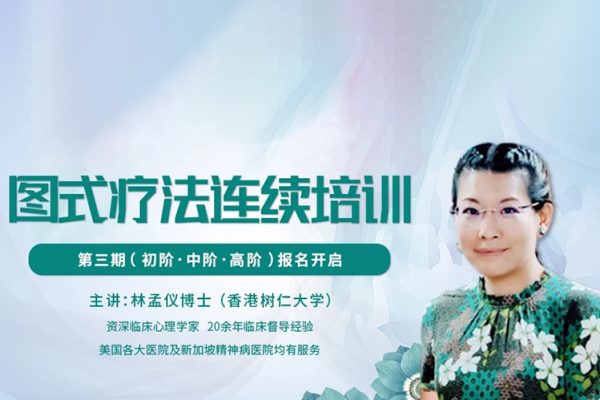 林孟儀博士：第三期圖式療法連續(xù)培訓(xùn)【初中高三階】