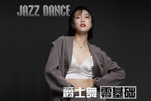 從零基礎(chǔ)到進(jìn)階的爵士舞全套課程_雪君老師