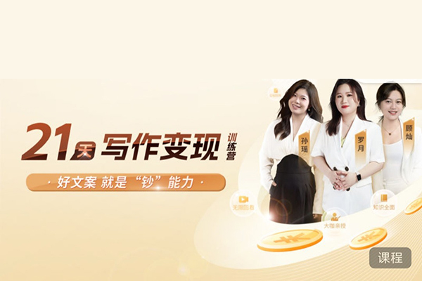 21天寫作變現(xiàn)訓(xùn)練營(yíng)