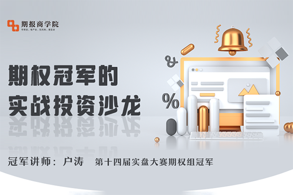 戶濤期權(quán)冠軍的實戰(zhàn)投資沙龍（2022年）