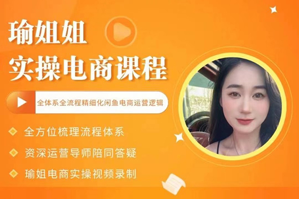 瑜姐電商實(shí)操課，全體系全流程精細(xì)化咸魚電商運(yùn)營