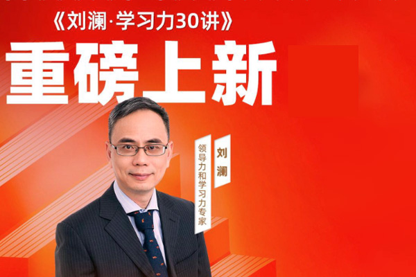劉瀾-學習力30講