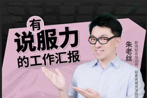 朱老絲-有說服力的工作匯報，直擊老板想聽到的工作匯報方
