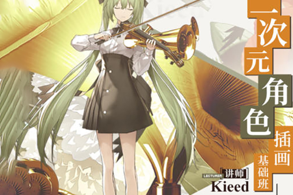 kieed二次元角色插畫基礎(chǔ)班2023年第一季