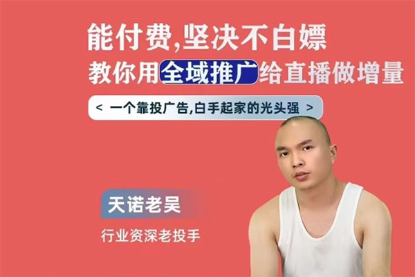 天諾老吳全域推廣線上課，能付費(fèi)堅決不白嫖，教你用全域推廣給直播做增量