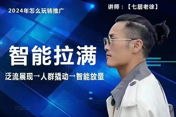 七層老徐·2024引力魔方人群智能拉滿+無界推廣高階，自創全店動銷玩法