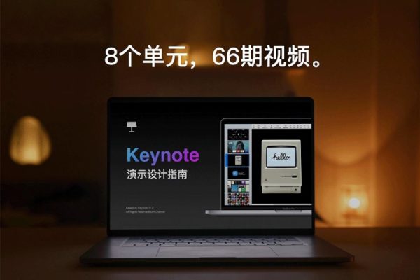 Keynote 演示設計指南