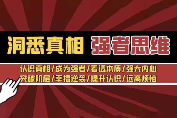 洞悉真相 強者思維_張濤老師