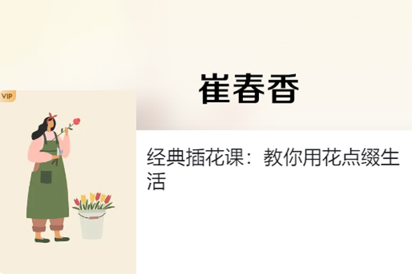 崔春香-經(jīng)典插花課：教你用花點綴生活