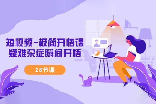 短視頻-極簡(jiǎn)開悟課，疑難雜癥瞬間開悟