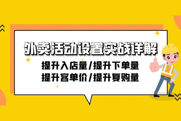 外賣活動設置實戰詳解：提升入店量/提升下單量/提升客單價/提升復購量