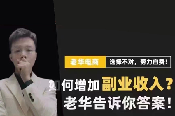 老華-閑魚電商最新實戰課程4.0