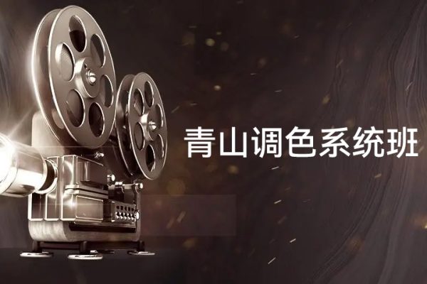 青山調色系統班第7期