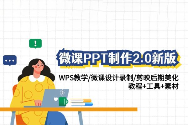 微課PPT制作-2.0新版WPS教學(xué)/微課設(shè)計(jì)錄制