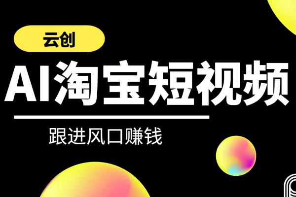 云創(chuàng)-AI短視頻系列課程
