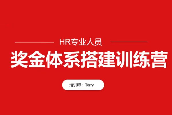 翁濤-獎金體系設計搭建訓練營