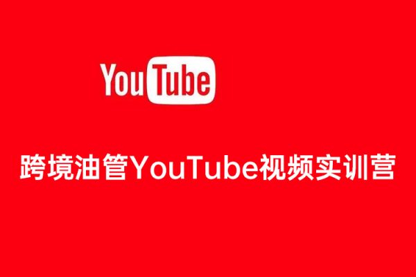 跨境油管YouTube視頻實(shí)訓(xùn)營3.0，幫助你穩(wěn)入局、搞流量、打爆款