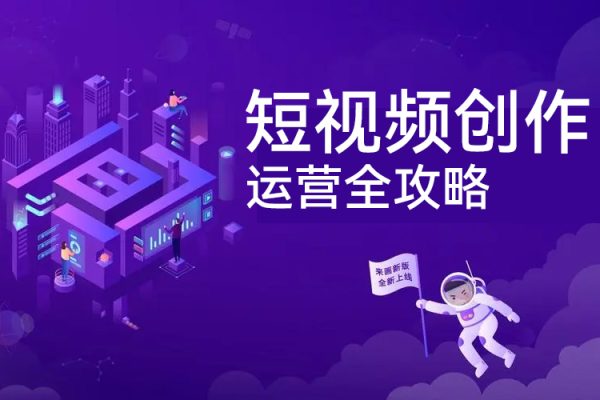 短視頻創(chuàng)作運營全攻略，零基礎玩轉短視頻·從入門到精通