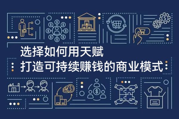 如何用天賦打造可持續賺錢的商業模式，一定要用自己的天賦去創業