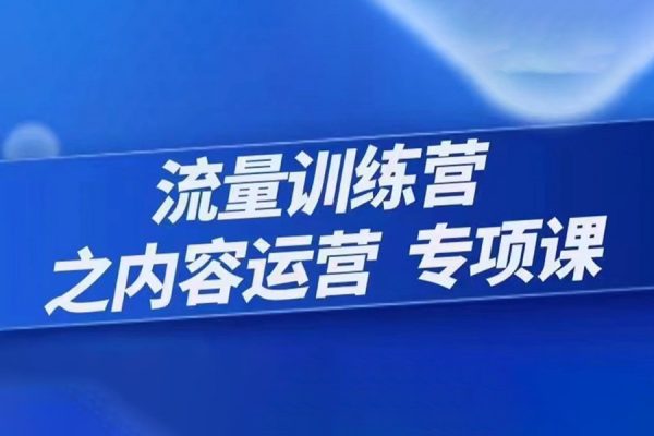 程穎-流量訓(xùn)練營(yíng)之內(nèi)容運(yùn)營(yíng)-專(zhuān)項(xiàng)課