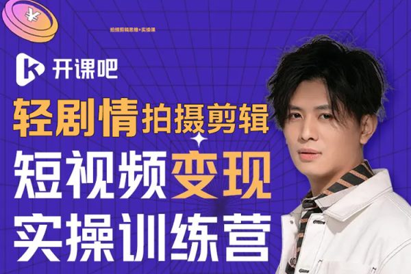 輕劇情拍攝剪輯思維+實操課，讓視頻更有趣，讓普通人也有演電影的體驗!