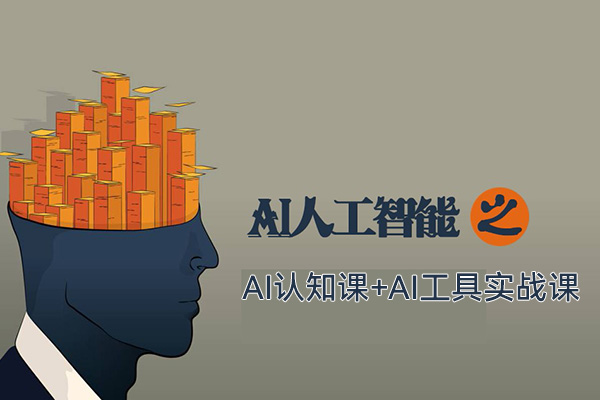 AI認知課+AI工具實戰(zhàn)課，理論結合實操一門課全搞定